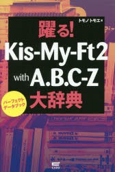 【新品】【本】躍る!Kis‐My‐Ft2　with　A．B．C?Z大辞典　パーフェクトデータブック　トモノトモエ/著