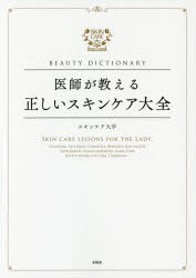 医師が教える正しいスキンケア大全　BEAUTY　DICTIONARY　スキンケア大学/著