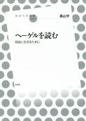 ヘーゲルを読む　自由に生きるために　高山守/著