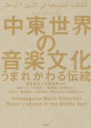 【新品】【本】中東世界の音楽文化　うまれかわる伝統　西尾哲夫/編著　水野信男/編著　飯野りさ/著　小田淳一/著　斎藤完/著　酒井絵美/