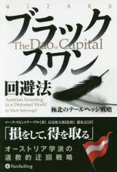 【新品】【本】ブラックスワン回避法　極北のテールヘッジ戦略　マーク・スピッツナーゲル/著　長尾慎太郎/監修　藤原玄/訳