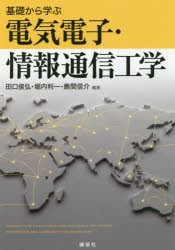 【新品】【本】基礎から学ぶ電気電子・情報通信工学　田口俊弘/編著　堀内利一/編著　鹿間信介/編著