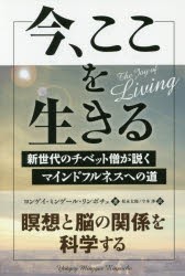 【新品】【本】今、ここを生きる　新世代のチベット僧が説くマインドフルネスへの道　ヨンゲイ・ミンゲール・リンポチェ/著　松永太郎/訳