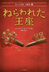 ねらわれた王座　ジェニファー・A・ニールセン/作　橋本恵/訳