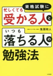 【新品】資格試験に忙しくても受かる人といつも落ちる人の勉強法 鬼頭政人／著 大和書房 鬼頭政人／著