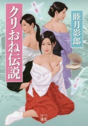 【新品】【本】クリおね伝説　睦月影郎/著