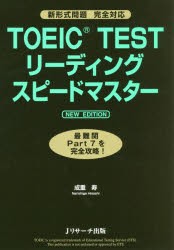【新品】TOEIC　TESTリーディングスピードマスター　最鄭関Part7を完全攻略!　成重寿/著