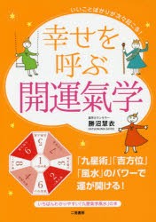 【新品】【本】幸せを呼ぶ開運氣学　いいことばかりが次々起こる!　勝沼慧衣/著