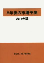 【新品】【本】5年後の市場予測　2017年版