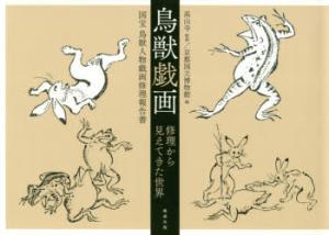 鳥獣 戯画の通販｜au PAY マーケット