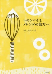 【新品】【本】レモンパイはメレンゲの彼方へ　もとしたいづみ/著