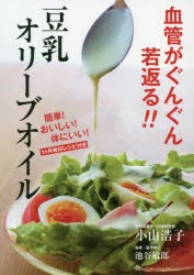 【新品】【本】血管がぐんぐん若返る!!豆乳オリーブオイル　簡単!おいしい!体にいい!1ケ月毎日レシピ付き　小山浩子/著　池谷敏郎/監修