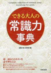 【新品】【本】できる大人の常識力事典　話題の達人倶楽部/編