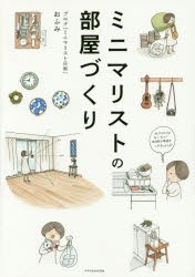 ミニマリストの部屋づくり　おふみ/著