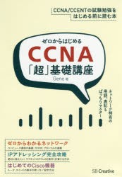 ゼロからはじめるCCNA「超」基礎講座　とにかく親切丁寧。ネットワークの基礎から確実に身につけよう!　Gene/著