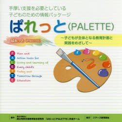 ぱれっと〈PALETTE〉　手厚い支援を必要としている子どものための情報パッケージ　子どもが主体となる教育計画と実践をめざして　国立特