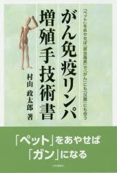 【新品】【本】がん免疫リンパ増殖手技術書　「ペット」をあやせば「原虫毒素」で「がん」にも「災難」にも会う　村山政太郎/著