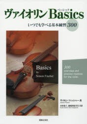 【新品】ヴァイオリンBasics　いつでも学べる基本練習300　サイモン・フィッシャー/著　木村恭子/共訳　勅使河原真実/共訳