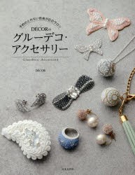 【新品】【本】予約のとれない自由が丘のサロンDECORのグルーデコ・アクセサリー　DECOR/著