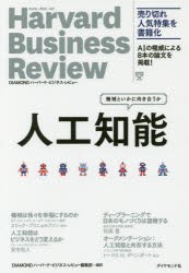 【新品】人工知能　機械といかに向き合うか　DIAMONDハーバード・ビジネス・レビュー編集部/編訳