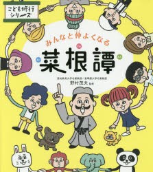 みんなと仲よくなる菜根譚　野村茂夫/監修