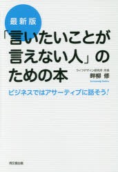 【新品】「言いたいことが言えない人」のための本 ビジネスではアサーティブに話そう! 畔柳修／著 同文舘出版 畔柳修／著