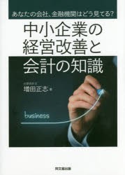 【新品】【本】中小企業の経営改善と会計の知識　あなたの会社、金融機関はどう見てる?　増田正志/著