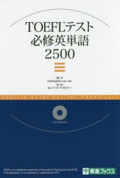 【新品】TOEFLテスト必修英単語2500　AmEnglish．com，Inc．/編　フィリップ・タビナー/監修