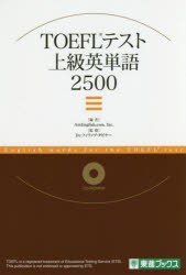 【新品】TOEFLテスト上級英単語2500　AmEnglish．com，Inc．/編　フィリップ・タビナー/監修