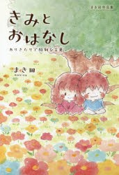 きみとおはなし　ありきたりで特別な言葉　まき田作品集　まき田/著