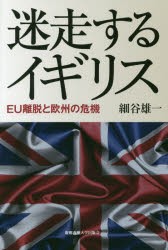 【新品】【本】迷走するイギリス　EU離脱と欧州の危機　細谷雄一/著