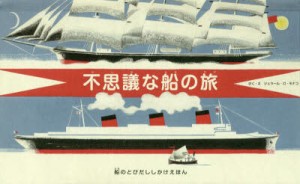 【新品】【本】不思議な船の旅　船のとびだししかけえほん　ジェラール・ロ・モナコ/さく・え　きたむらまさお/やく