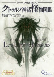 クトゥルフ神話TRPGクトゥルフ神話怪物図鑑　CALL　OF　CTHULHU　サンディ・ピーターセン/ほか著　立花圭一/訳