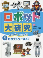 ロボット大研究　1　びっくり!オドロキ!ロボットワールド!　日本ロボット工業会/監修