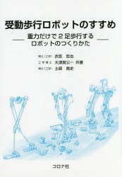 受動歩行ロボットのすすめ　重力だけで2足歩行するロボットのつくりかた　衣笠哲也/共著　大須賀公一/共著　土師貴史/共著