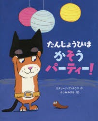 【新品】たんじょうびはかそうパーティー!　カタリーナ・ヴァルクス/作　ふしみみさを/訳