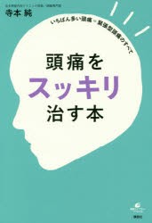 【新品】【本】頭痛をスッキリ治す本　いちばん多い頭痛=緊張型頭痛のすべて　寺本純/著