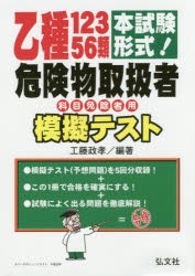 【新品】乙種12356類危険物取扱者模擬テスト　本試験形式!　工藤政孝/編著