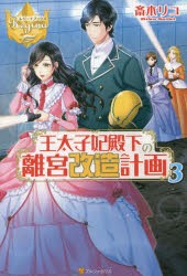 【新品】王太子妃殿下の離宮改造計画　3　斎木リコ/〔著〕