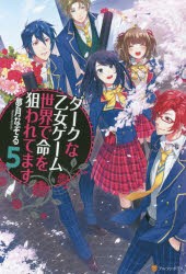 ダークな乙女ゲーム世界で命を狙われてます　5　夢月なぞる/〔著〕