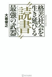 【新品】【本】格差社会を生き延びる“読書”という最強の武器　大岩俊之/著