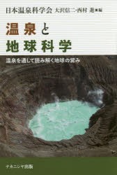 【新品】【本】温泉と地球科学　温泉を通して読み解く地球の営み　大沢信二/編　西村進/編