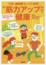 【新品】“筋力アップ”で健康　今からでもできる!「動けるカラダ」づくり　石井直方/総監修