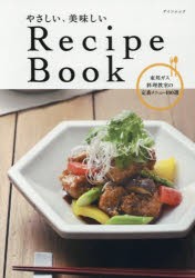 【新品】【本】やさしい、美味しいRecipe　Book　東邦ガス料理教室の定番メニュー100選