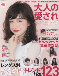 大人の愛されヘアカタログ　vol．23　憧れ女子の最新トレンドヘア大集合!