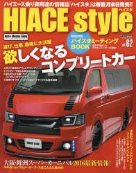 【新品】ハイエーススタイル　vol．62　遊び、仕事、趣味に大活躍欲しくなるコンプリートカー