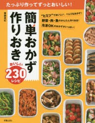 簡単おかず作りおきおいしい230レシピ　たっぷり作ってずっとおいしい!　齋藤真紀/著