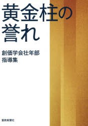 【新品】【本】黄金柱の誉れ　創価学会壮年部指導集　「黄金柱の誉れ」編集委員会/編