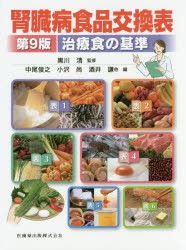 【新品】【本】腎臓病食品交換表　治療食の基準　黒川清/監修　中尾俊之/編者代表