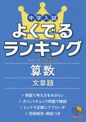 【新品】【本】中学入試よくでるランキング算数文章題